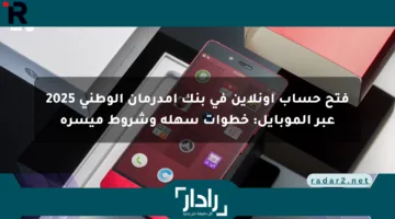 فتح حساب أونلاين في بنك أمدرمان الوطني 2025 عبر الموبايل: خطوات سهلة وشروط ميسرة